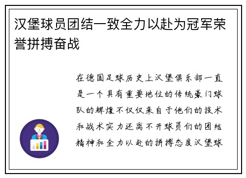 汉堡球员团结一致全力以赴为冠军荣誉拼搏奋战