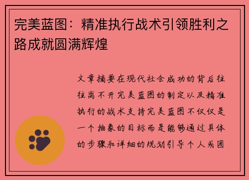 完美蓝图：精准执行战术引领胜利之路成就圆满辉煌