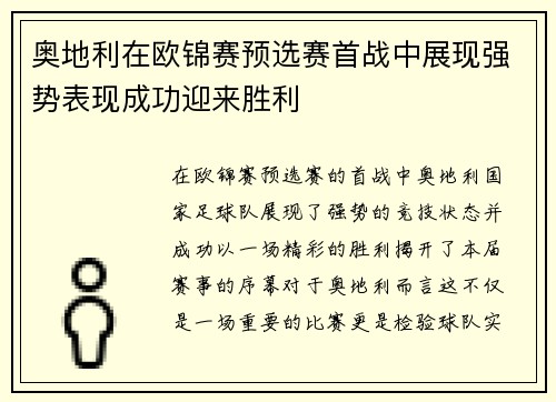 奥地利在欧锦赛预选赛首战中展现强势表现成功迎来胜利