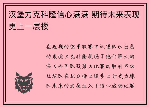 汉堡力克科隆信心满满 期待未来表现更上一层楼