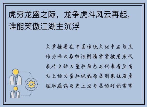 虎穷龙盛之际，龙争虎斗风云再起，谁能笑傲江湖主沉浮