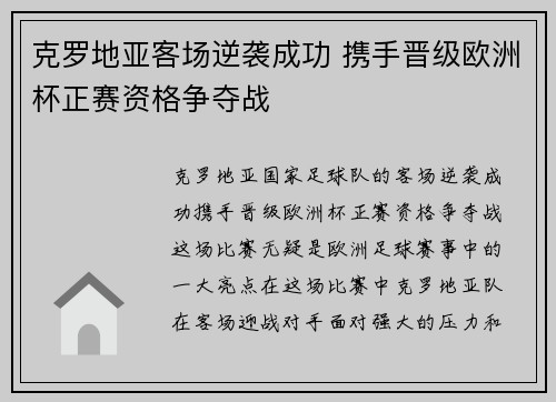 克罗地亚客场逆袭成功 携手晋级欧洲杯正赛资格争夺战