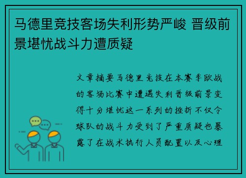 马德里竞技客场失利形势严峻 晋级前景堪忧战斗力遭质疑