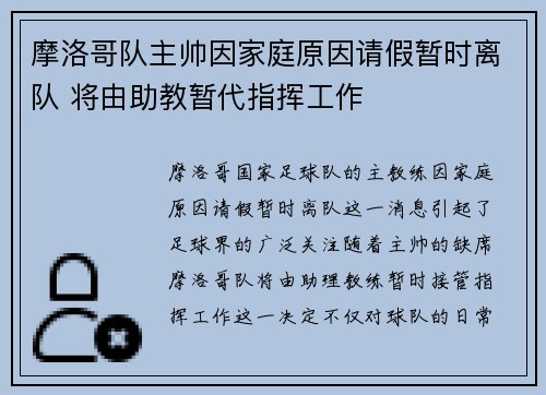 摩洛哥队主帅因家庭原因请假暂时离队 将由助教暂代指挥工作