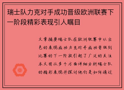 瑞士队力克对手成功晋级欧洲联赛下一阶段精彩表现引人瞩目