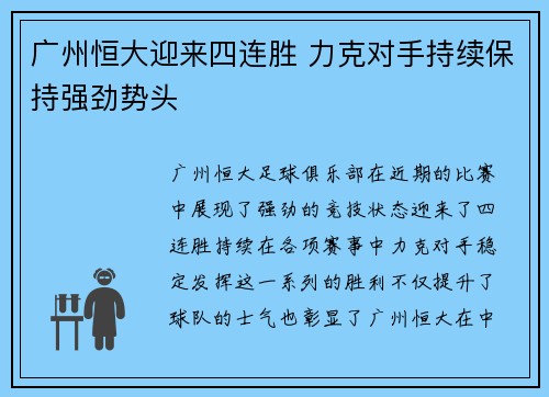 广州恒大迎来四连胜 力克对手持续保持强劲势头