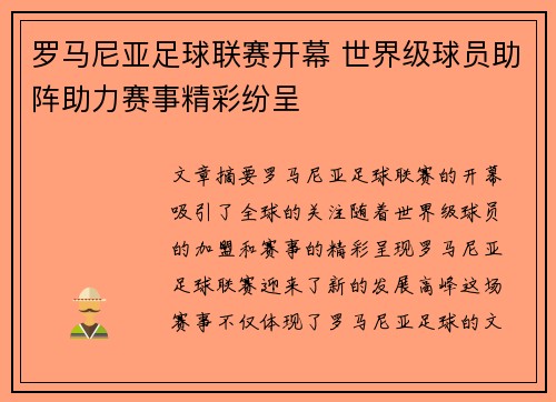 罗马尼亚足球联赛开幕 世界级球员助阵助力赛事精彩纷呈