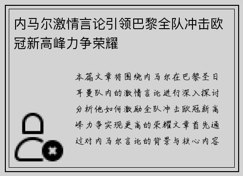 内马尔激情言论引领巴黎全队冲击欧冠新高峰力争荣耀