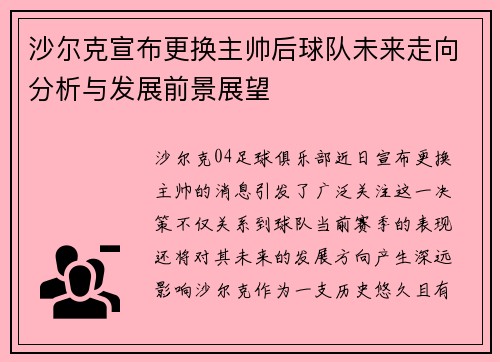 沙尔克宣布更换主帅后球队未来走向分析与发展前景展望