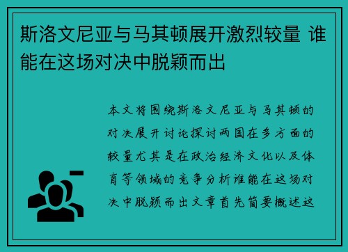 斯洛文尼亚与马其顿展开激烈较量 谁能在这场对决中脱颖而出