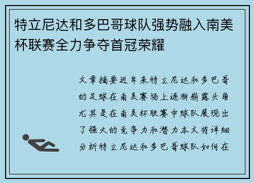 特立尼达和多巴哥球队强势融入南美杯联赛全力争夺首冠荣耀