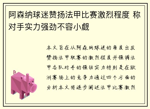 阿森纳球迷赞扬法甲比赛激烈程度 称对手实力强劲不容小觑