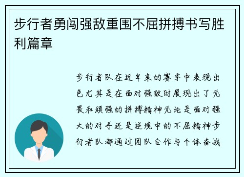 步行者勇闯强敌重围不屈拼搏书写胜利篇章