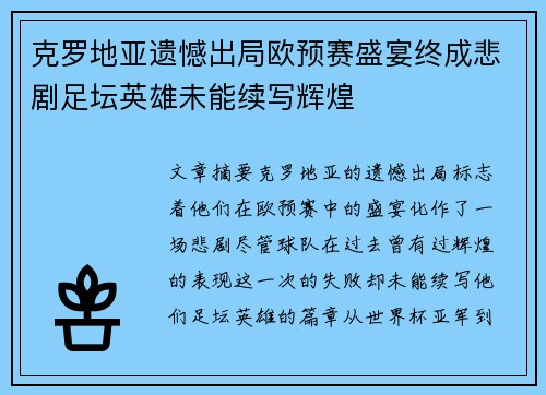 克罗地亚遗憾出局欧预赛盛宴终成悲剧足坛英雄未能续写辉煌