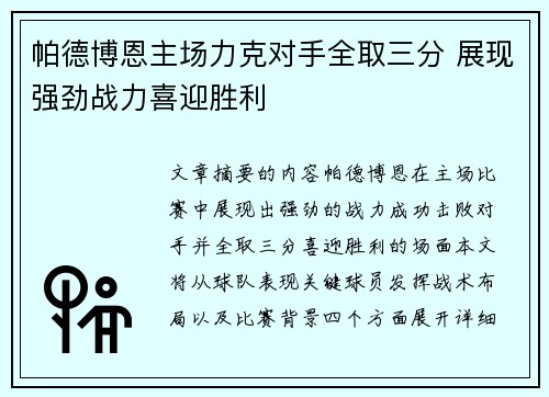 帕德博恩主场力克对手全取三分 展现强劲战力喜迎胜利