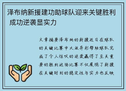 泽布纳新援建功助球队迎来关键胜利 成功逆袭显实力