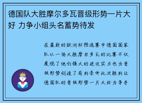 德国队大胜摩尔多瓦晋级形势一片大好 力争小组头名蓄势待发