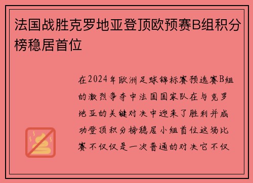 法国战胜克罗地亚登顶欧预赛B组积分榜稳居首位