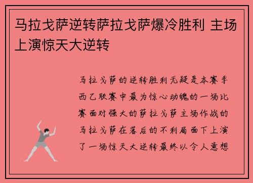 马拉戈萨逆转萨拉戈萨爆冷胜利 主场上演惊天大逆转