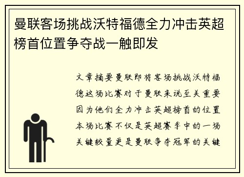 曼联客场挑战沃特福德全力冲击英超榜首位置争夺战一触即发