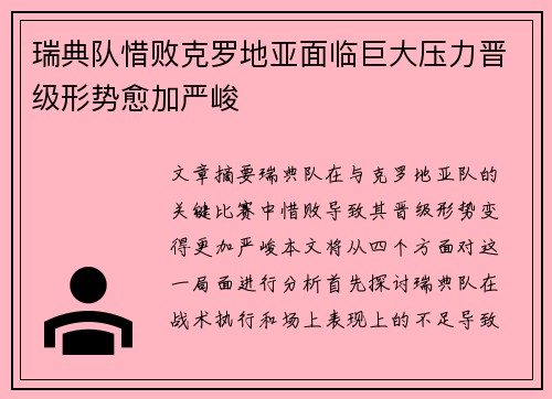 瑞典队惜败克罗地亚面临巨大压力晋级形势愈加严峻