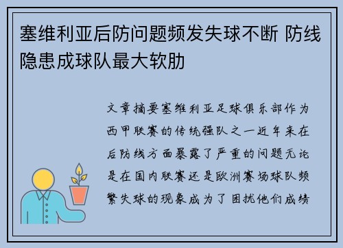 塞维利亚后防问题频发失球不断 防线隐患成球队最大软肋