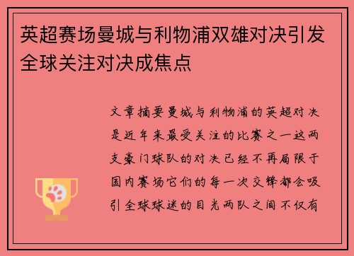 英超赛场曼城与利物浦双雄对决引发全球关注对决成焦点