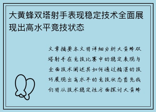 大黄蜂双塔射手表现稳定技术全面展现出高水平竞技状态