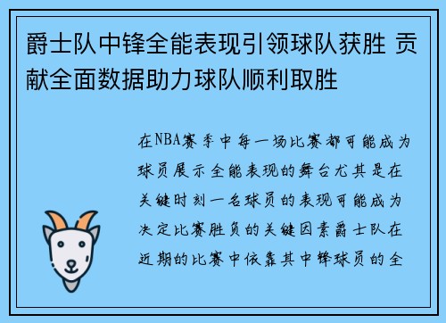 爵士队中锋全能表现引领球队获胜 贡献全面数据助力球队顺利取胜