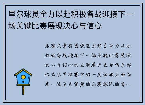 里尔球员全力以赴积极备战迎接下一场关键比赛展现决心与信心