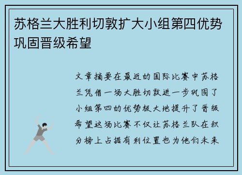 苏格兰大胜利切敦扩大小组第四优势巩固晋级希望