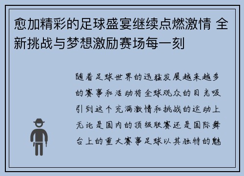 愈加精彩的足球盛宴继续点燃激情 全新挑战与梦想激励赛场每一刻