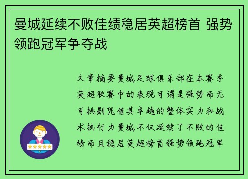 曼城延续不败佳绩稳居英超榜首 强势领跑冠军争夺战