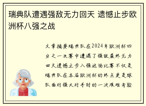 瑞典队遭遇强敌无力回天 遗憾止步欧洲杯八强之战