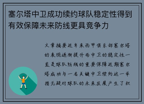 塞尔塔中卫成功续约球队稳定性得到有效保障未来防线更具竞争力