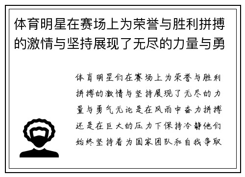 体育明星在赛场上为荣誉与胜利拼搏的激情与坚持展现了无尽的力量与勇气