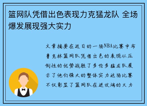 篮网队凭借出色表现力克猛龙队 全场爆发展现强大实力