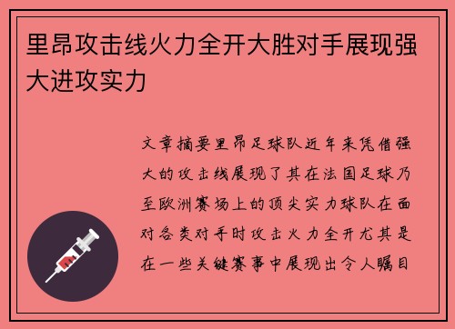 里昂攻击线火力全开大胜对手展现强大进攻实力