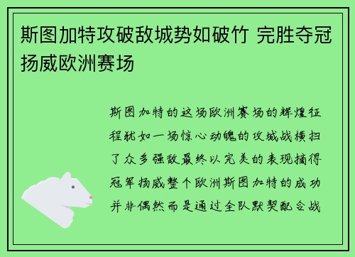 斯图加特攻破敌城势如破竹 完胜夺冠扬威欧洲赛场