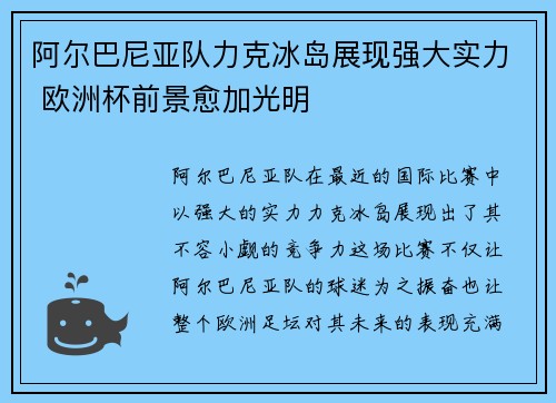 阿尔巴尼亚队力克冰岛展现强大实力 欧洲杯前景愈加光明