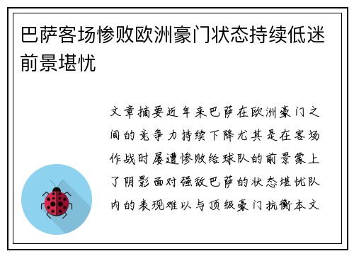 巴萨客场惨败欧洲豪门状态持续低迷前景堪忧