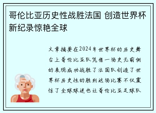 哥伦比亚历史性战胜法国 创造世界杯新纪录惊艳全球