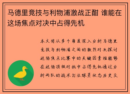 马德里竞技与利物浦激战正酣 谁能在这场焦点对决中占得先机