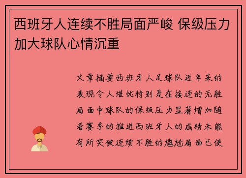 西班牙人连续不胜局面严峻 保级压力加大球队心情沉重