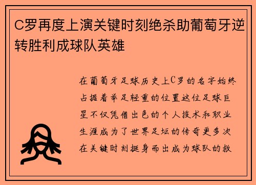 C罗再度上演关键时刻绝杀助葡萄牙逆转胜利成球队英雄