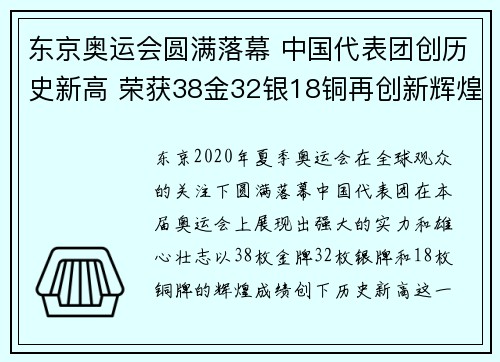 东京奥运会圆满落幕 中国代表团创历史新高 荣获38金32银18铜再创新辉煌