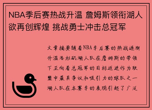NBA季后赛热战升温 詹姆斯领衔湖人欲再创辉煌 挑战勇士冲击总冠军