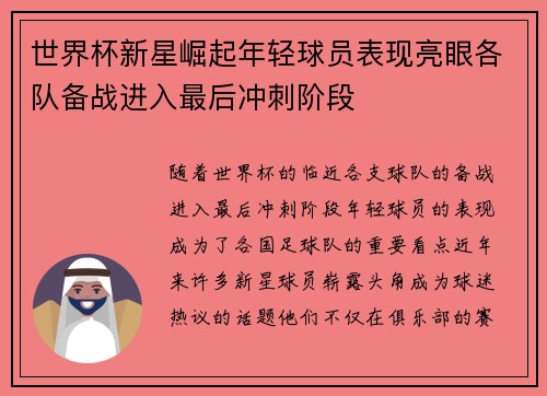 世界杯新星崛起年轻球员表现亮眼各队备战进入最后冲刺阶段