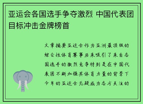 亚运会各国选手争夺激烈 中国代表团目标冲击金牌榜首