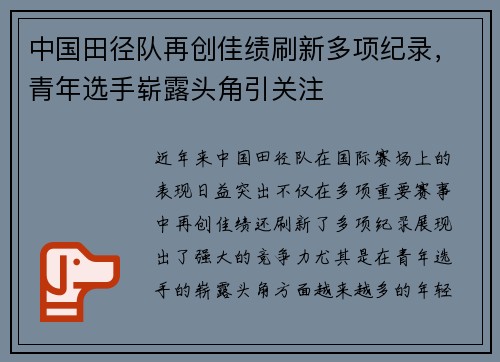 中国田径队再创佳绩刷新多项纪录，青年选手崭露头角引关注